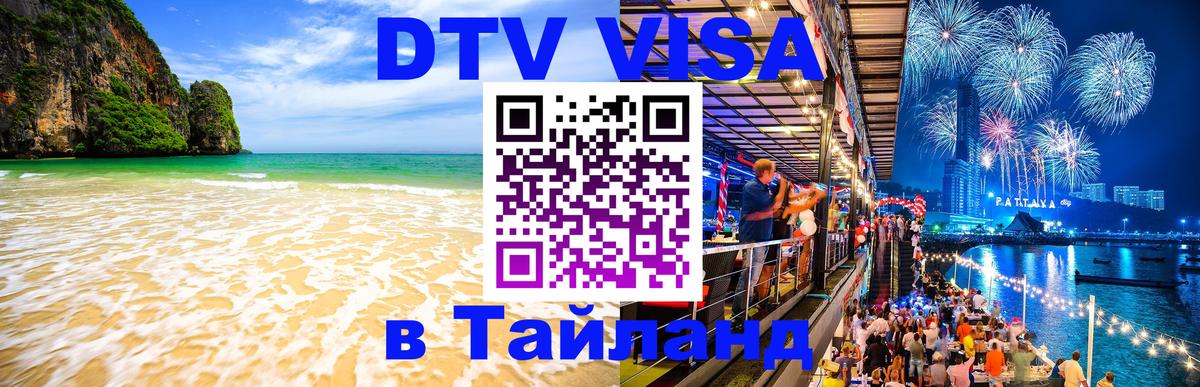 DTV Виза в Тайланд для россиян 